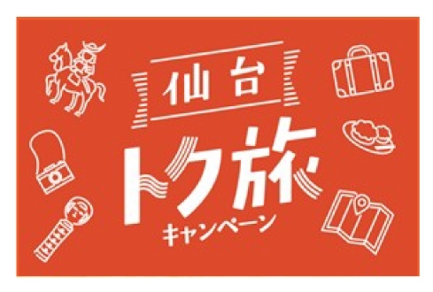 【仙台トク旅】
