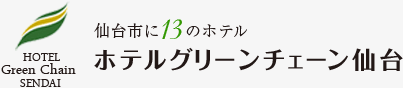 仙台のビジネスホテルグリーンチェーン仙台 公式